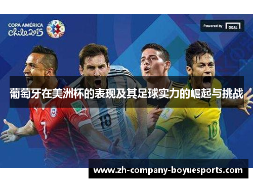 葡萄牙在美洲杯的表现及其足球实力的崛起与挑战 葡萄牙在美洲杯的表现及其足球实力的崛起与挑战