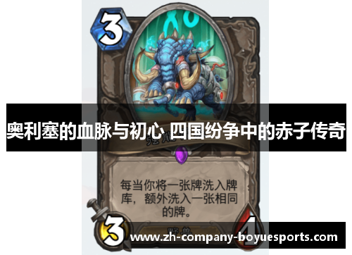 奥利塞的血脉与初心 四国纷争中的赤子传奇