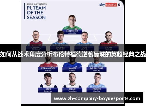 如何从战术角度分析布伦特福德逆袭曼城的英超经典之战