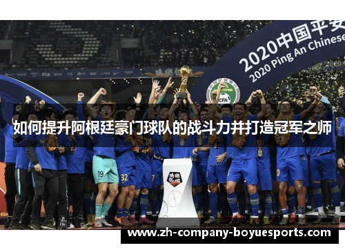 如何提升阿根廷豪门球队的战斗力并打造冠军之师