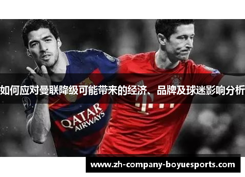 如何应对曼联降级可能带来的经济、品牌及球迷影响分析