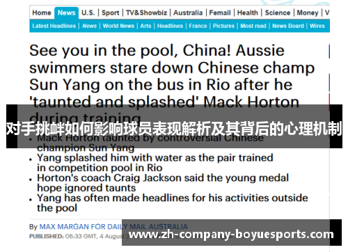 对手挑衅如何影响球员表现解析及其背后的心理机制