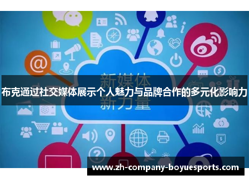 布克通过社交媒体展示个人魅力与品牌合作的多元化影响力