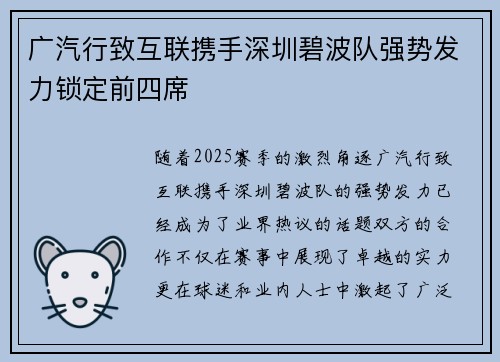 广汽行致互联携手深圳碧波队强势发力锁定前四席 广汽行致互联携手深圳碧波队强势发力锁定前四席