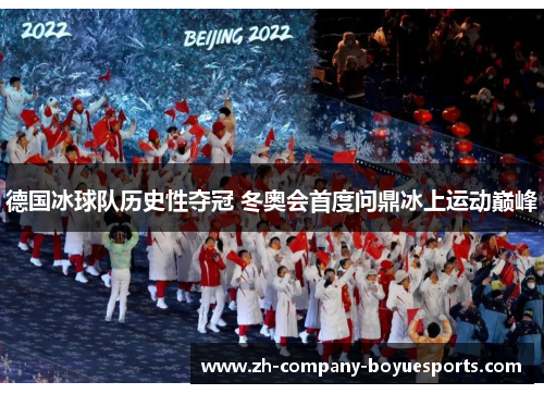 德国冰球队历史性夺冠 冬奥会首度问鼎冰上运动巅峰