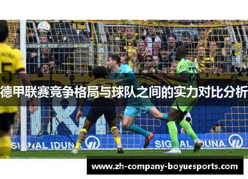 德甲联赛竞争格局与球队之间的实力对比分析