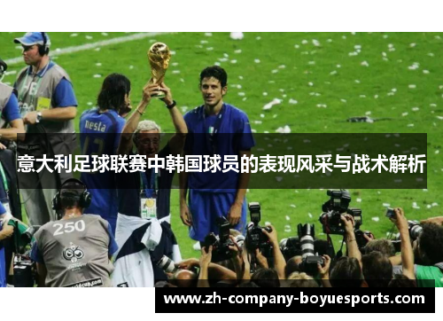 意大利足球联赛中韩国球员的表现风采与战术解析