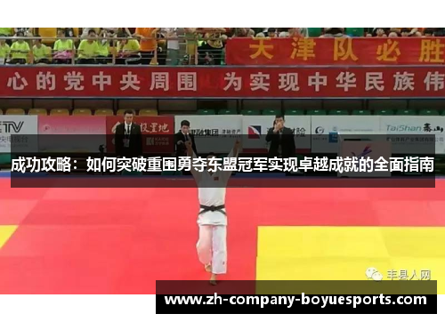 成功攻略：如何突破重围勇夺东盟冠军实现卓越成就的全面指南