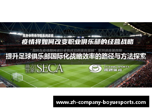 提升足球俱乐部国际化战略效率的路径与方法探索