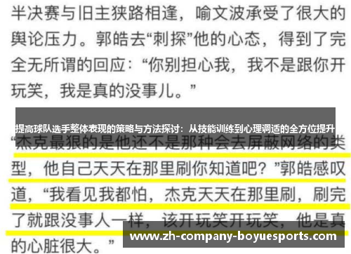 提高球队选手整体表现的策略与方法探讨：从技能训练到心理调适的全方位提升