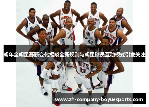 明年全明星赛新变化揭晓全新规则与明星球员互动模式引发关注