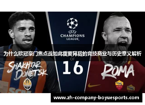 为什么欧冠豪门焦点战如此重要背后的竞技商业与历史意义解析 为什么欧冠豪门焦点战如此重要背后的竞技商业与历史意义解析