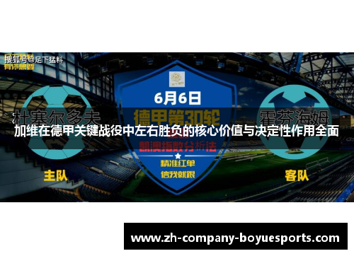 加维在德甲关键战役中左右胜负的核心价值与决定性作用全面