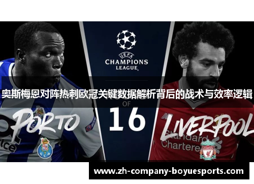 奥斯梅恩对阵热刺欧冠关键数据解析背后的战术与效率逻辑