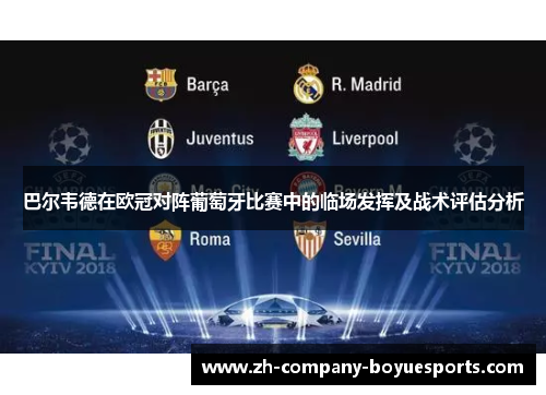 巴尔韦德在欧冠对阵葡萄牙比赛中的临场发挥及战术评估分析