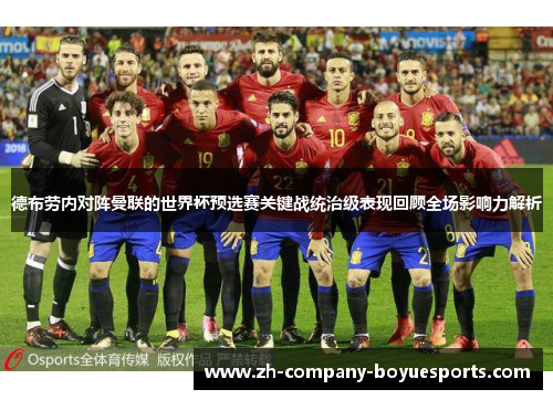德布劳内对阵曼联的世界杯预选赛关键战统治级表现回顾全场影响力解析