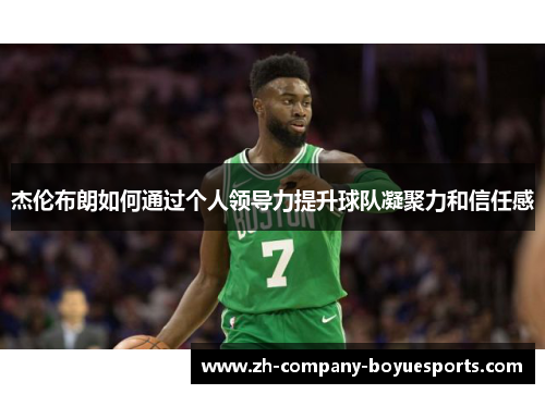 杰伦布朗如何通过个人领导力提升球队凝聚力和信任感