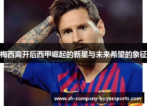 梅西离开后西甲崛起的新星与未来希望的象征