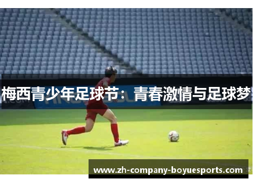 梅西青少年足球节：青春激情与足球梦