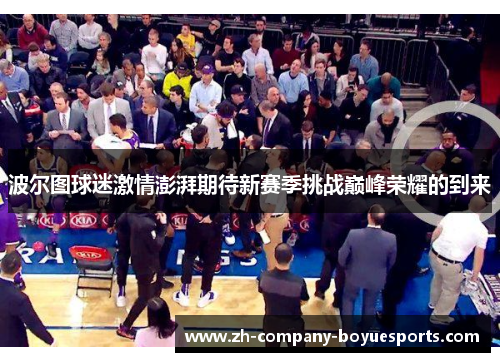 波尔图球迷激情澎湃期待新赛季挑战巅峰荣耀的到来