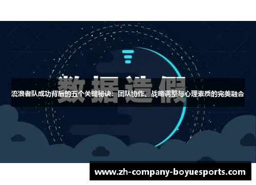 流浪者队成功背后的五个关键秘诀:团队协作、战略调整与心理素质的完美融合 流浪者队成功背后的五个关键秘诀:团队协作、战略调整与心理素质的完美融合
