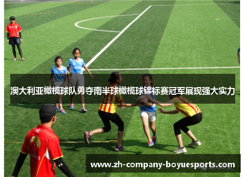 澳大利亚橄榄球队勇夺南半球橄榄球锦标赛冠军展现强大实力