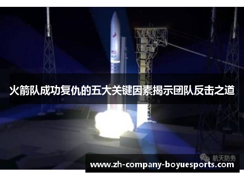 火箭队成功复仇的五大关键因素揭示团队反击之道