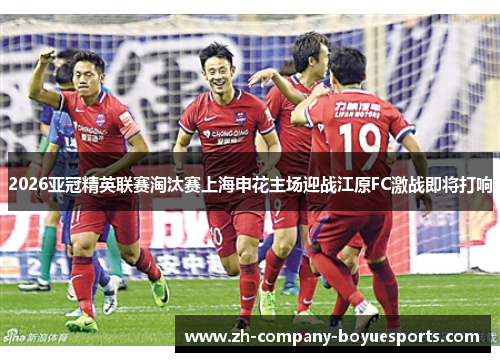 2026亚冠精英联赛淘汰赛上海申花主场迎战江原FC激战即将打响