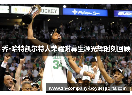 乔·哈特凯尔特人荣耀谢幕生涯光辉时刻回顾