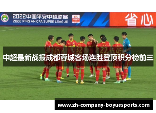 中超最新战报成都蓉城客场连胜登顶积分榜前三