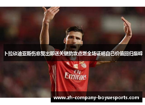 卜拉欣迪亚斯伤愈复出即送关键助攻点燃全场证明自己价值回归巅峰