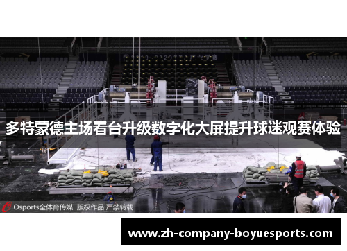 多特蒙德主场看台升级数字化大屏提升球迷观赛体验
