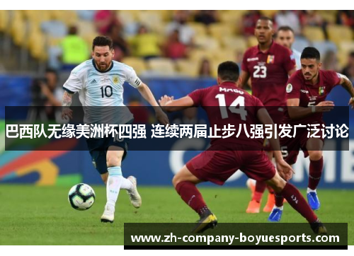巴西队无缘美洲杯四强 连续两届止步八强引发广泛讨论