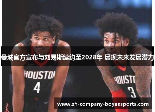 曼城官方宣布与刘易斯续约至2028年 展现未来发展潜力 曼城官方宣布与刘易斯续约至2028年 展现未来发展潜力