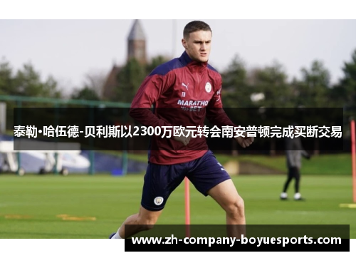 泰勒·哈伍德-贝利斯以2300万欧元转会南安普顿完成买断交易