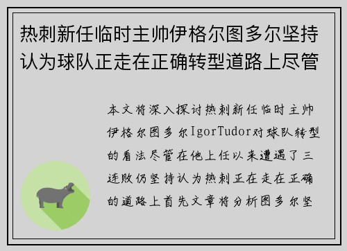热刺新任临时主帅伊格尔图多尔坚持认为球队正走在正确转型道路上尽管遭遇三连败
