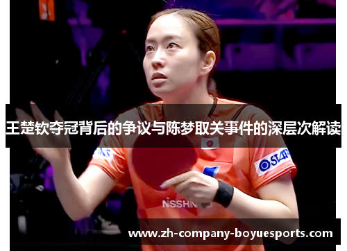 王楚钦夺冠背后的争议与陈梦取关事件的深层次解读