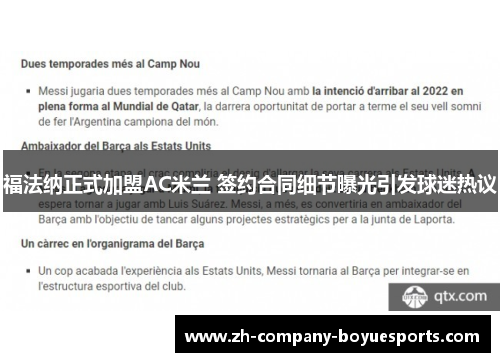 福法纳正式加盟AC米兰 签约合同细节曝光引发球迷热议