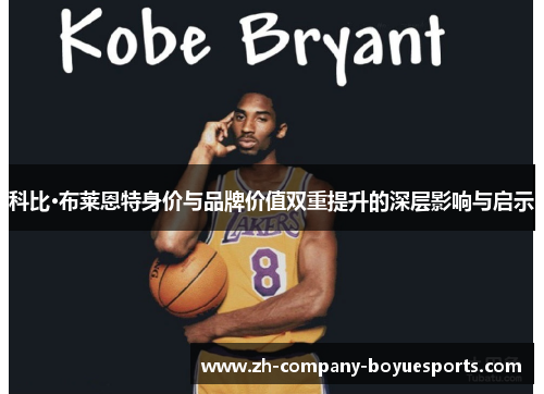 科比·布莱恩特身价与品牌价值双重提升的深层影响与启示