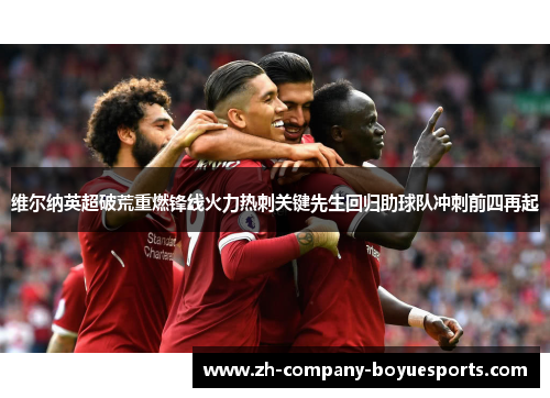 维尔纳英超破荒重燃锋线火力热刺关键先生回归助球队冲刺前四再起