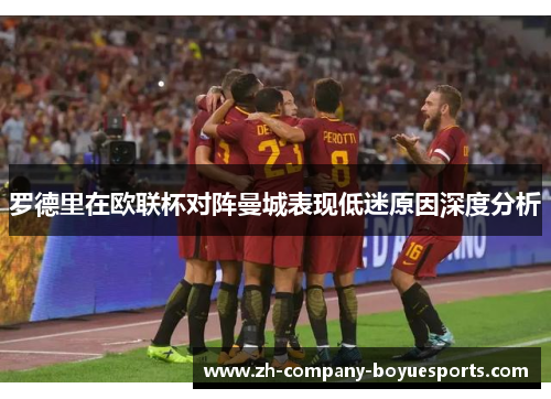 罗德里在欧联杯对阵曼城表现低迷原因深度分析