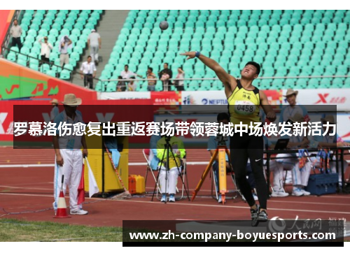 罗慕洛伤愈复出重返赛场带领蓉城中场焕发新活力