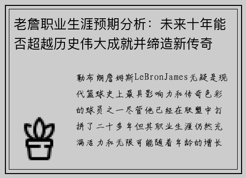 老詹职业生涯预期分析：未来十年能否超越历史伟大成就并缔造新传奇