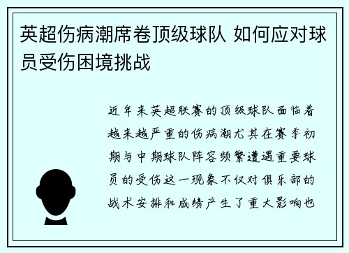 英超伤病潮席卷顶级球队 如何应对球员受伤困境挑战