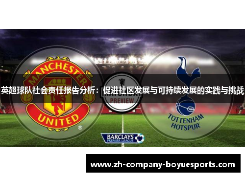 英超球队社会责任报告分析：促进社区发展与可持续发展的实践与挑战