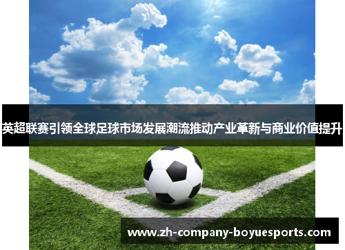 英超联赛引领全球足球市场发展潮流推动产业革新与商业价值提升