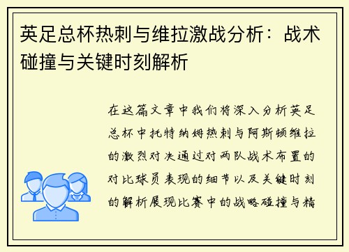 英足总杯热刺与维拉激战分析：战术碰撞与关键时刻解析