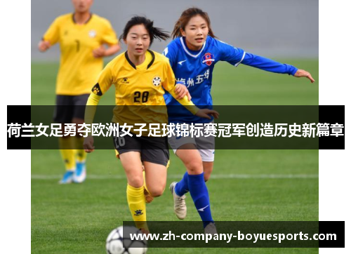 荷兰女足勇夺欧洲女子足球锦标赛冠军创造历史新篇章