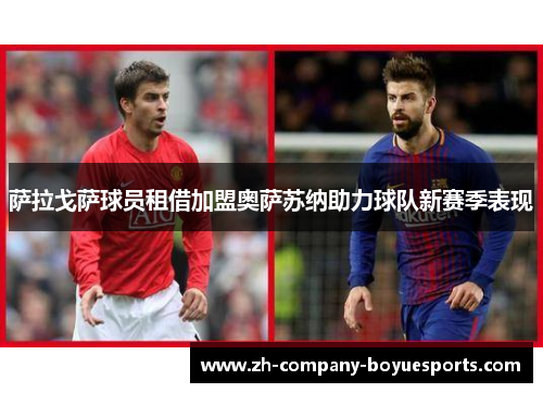 萨拉戈萨球员租借加盟奥萨苏纳助力球队新赛季表现