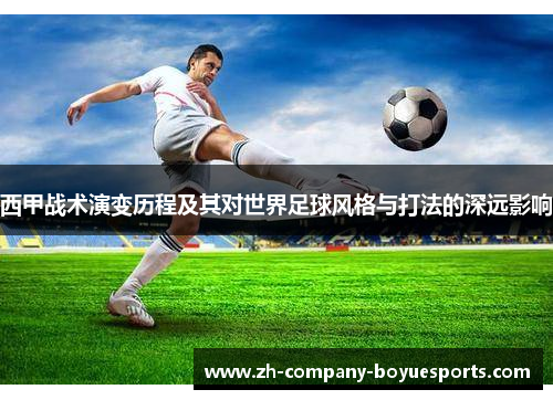 西甲战术演变历程及其对世界足球风格与打法的深远影响
